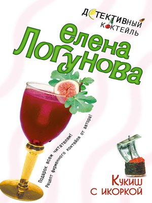 cover image of Кукиш с икоркой